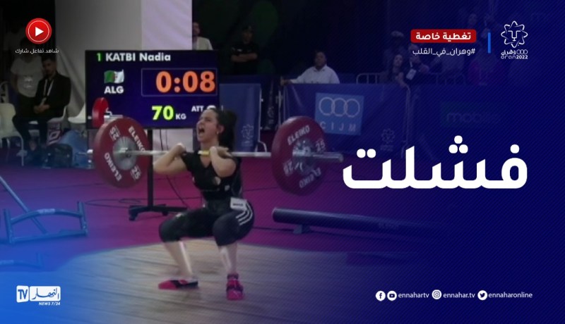رفع الأثقال : نادية كاتبي تفشل في تحقيق ميدالية في إختصاص النثر