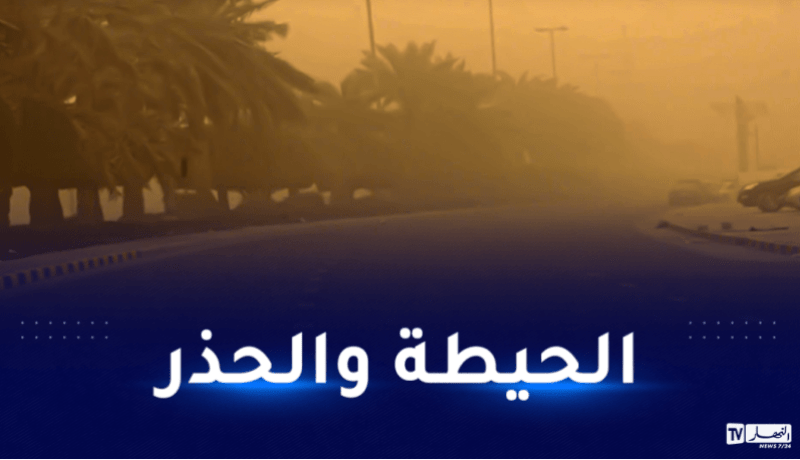 رياح قوية وتطاير للرمال على 5 ولايات