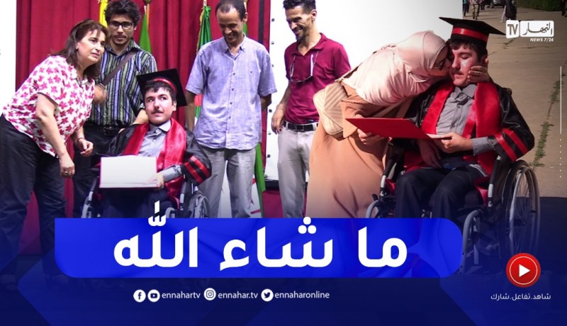 تعليم عالي: ريان..من ذوي الهمم يعتلي منصة النجاح متخرجا الأول في دفعته تخصص إعلام آلي