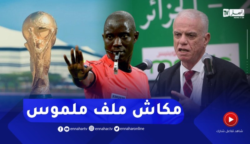 زفزاف حول موضوع المونديال: لا نملك أي ملف لدى الفيفا