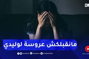 زميلي جاء خطبني..يماه رفضت الزواج بلا سبة ودخلتني في حالة إكتئاب..انصحيها يا أستاذة