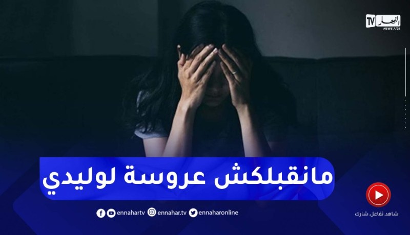 زميلي جاء خطبني..يماه رفضت الزواج بلا سبة ودخلتني في حالة إكتئاب..انصحيها يا أستاذة