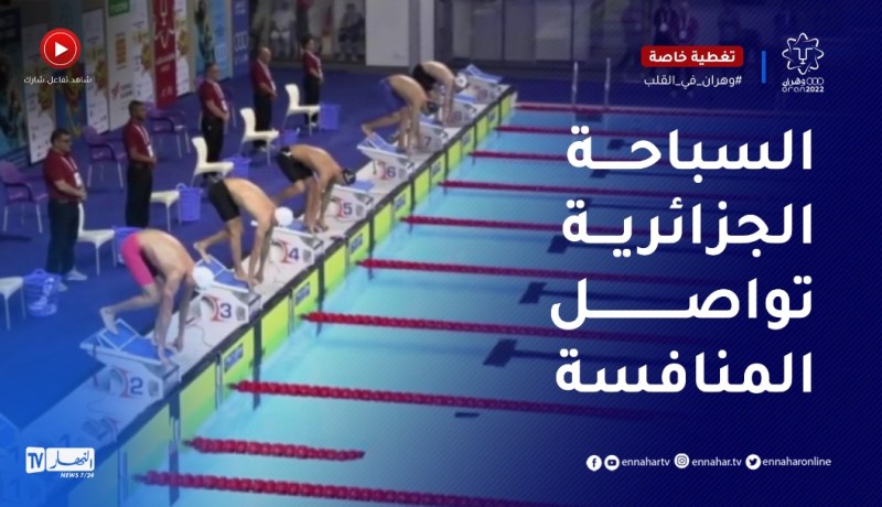 السباحة الجزائرية تواصل المنافسة المتوسطية بوهران ورهان على التتويج