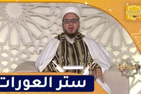 فاسألوا: ستر العورات