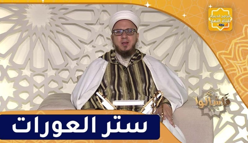 فاسألوا: ستر العورات