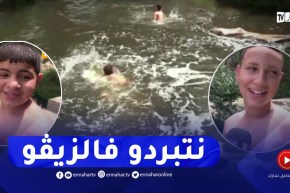 سطيف: مع غياب المسابح..أطفال حي فرماتو يعومو في الوسخ والزيڤو