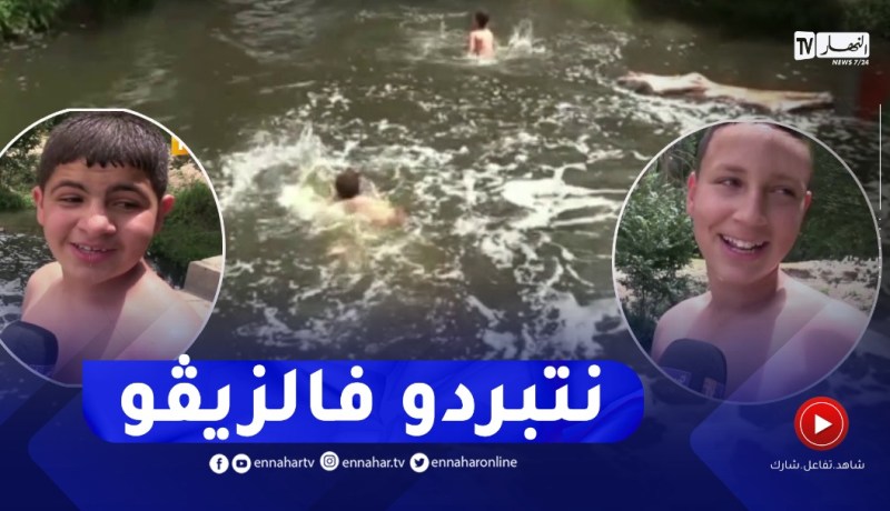 سطيف: مع غياب المسابح..أطفال حي فرماتو يعومو في الوسخ والزيڤو