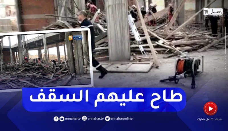 سطيف: وفـاة عامل وأربعة جرحى في سقوط سقف اسمنتي بمسجد الطاهر