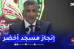“وزير السكن :” الإنطلاق في إنجاز مسجد أخضر هو الأول من نوعه في الجزائر