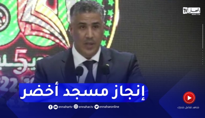 “وزير السكن :” الإنطلاق في إنجاز مسجد أخضر هو الأول من نوعه في الجزائر
