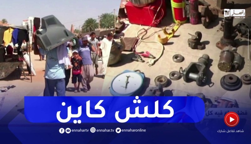 غرداية : سوق الفراي..فضاء يباع فيه كل شيئ