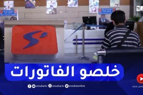 مديرية توزيع الكهرباء ببولوغين تدعو زبائنها لتسديد 500 مليار سنتيم كمستحقات متراكمة