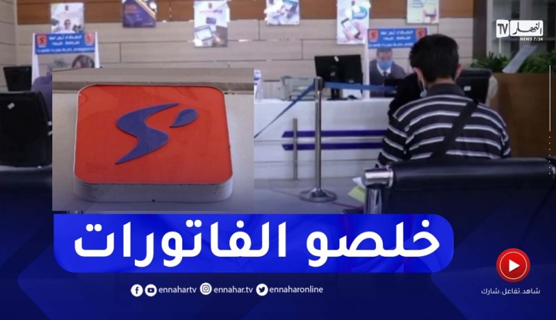 مديرية توزيع الكهرباء ببولوغين تدعو زبائنها لتسديد 500 مليار سنتيم كمستحقات متراكمة