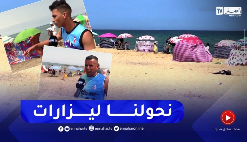 سياحة: إحاطة مظلات الشواطىء بالقماش .. تلوث بصري وحجب للأطفال عن أعين الأولياء