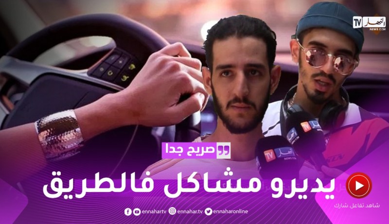 صريح جدا: لماذا يرفض الرجل الجزائري قيادة المرأة للسيارة ؟