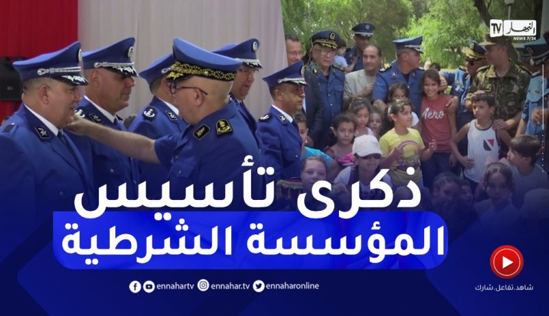 المؤسسة الشرطية تحيي الذكرى الـ60 لتأسيسها