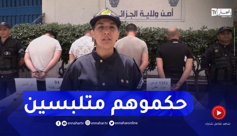 شرطة حسين داي توقف تجار مخـ ـدرات في حالة تلبّس