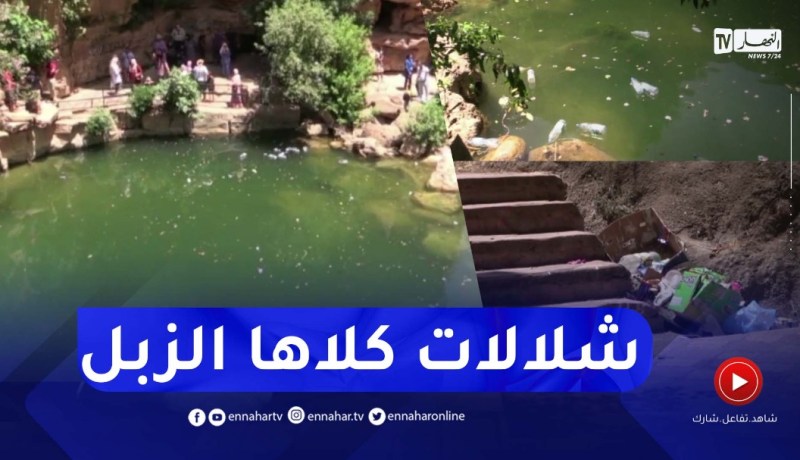 تلمسان: شلالات لوريط..مكان سياحي بامتياز يطاله الإهمال