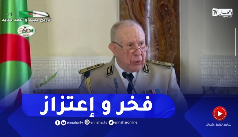 شنقريحة : الذكرى الخالدة تزرع في نفوسنا معنى النصر و مشاعر الفخر و الإعتزاز