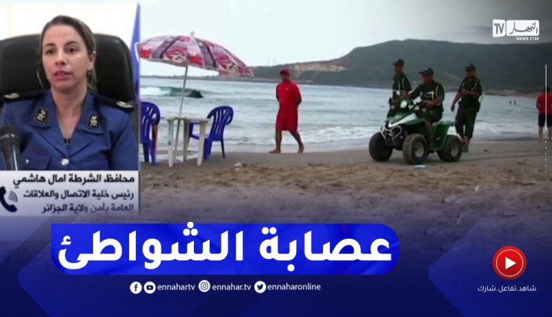 عصـ.ـابة الباركينغ و كراء الكراسي في الشواطئ..وحدات الأمن تواصل الرّدع