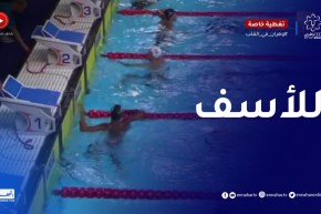 الجزائري شوشار رمزي يحل بالمركز الأخير في سباق 200 سباحة متنوعة