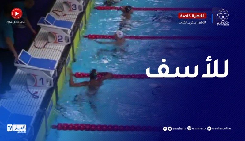 الجزائري شوشار رمزي يحل بالمركز الأخير في سباق 200 سباحة متنوعة