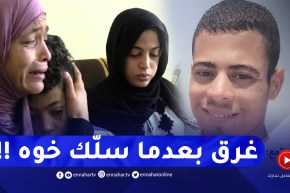 مأسآة حقيقية..غرق بعد محاولة إنقاذ أخيه بشاطئ الصابلات والعائلة تناشد السلطات لإيجاده !!
