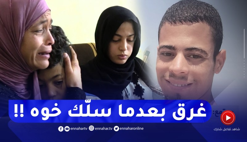 مأسآة حقيقية..غرق بعد محاولة إنقاذ أخيه بشاطئ الصابلات والعائلة تناشد السلطات لإيجاده !!