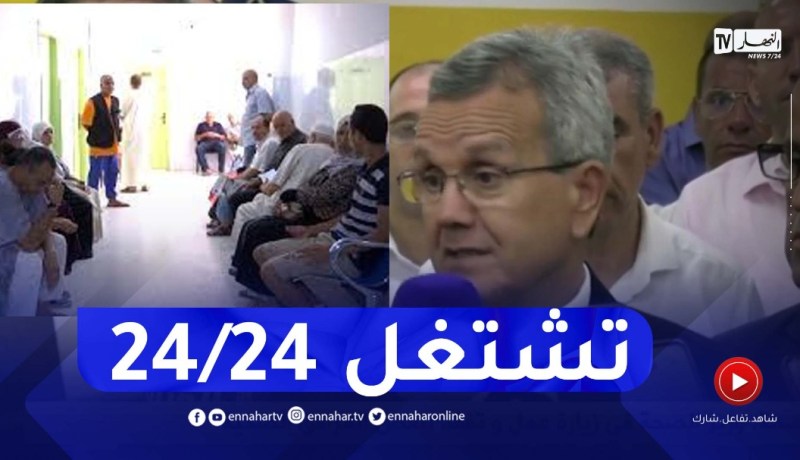 وزير الصحة : سنرمم ونجهز العيادات الجوارية لإستفادة المواطنين منها
