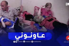 قسنطينة: عائلة متكونة من ثلاثة معاق/ين تعيش ظروفا مزرية وسط فقر مدقع