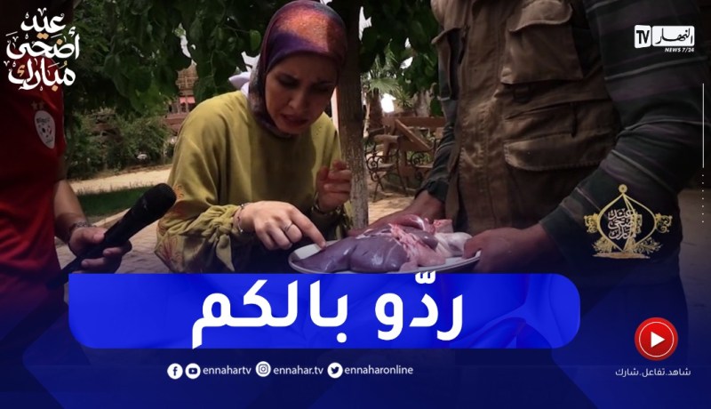 “..البيطرية سارة سعيدي :” كيفاش تعرف بلي الأضـ.ـحية سليمة