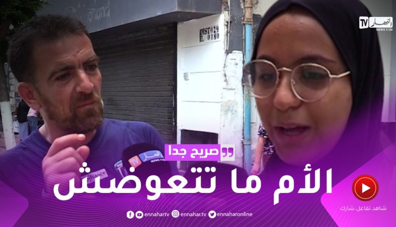 صريح جدا: هذا هو أكثر شخص يتأثر الجزائري بغيابه