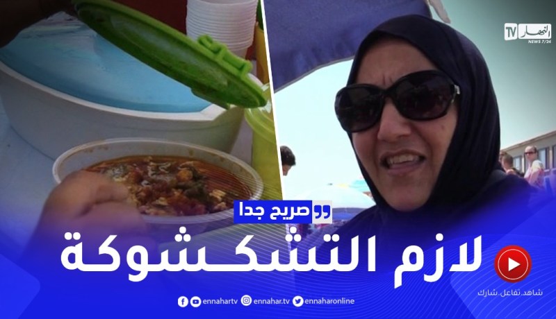 صريح جدا : هذه هي الأكلات التي يفضل الجزائريون تناولها على شاطئ البحر