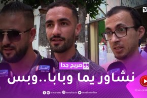 صريح جدا: هل يستشير الجزائري صديقه في إتخاذ القرارات المهمة ؟