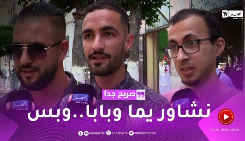 صريح جدا: هل يستشير الجزائري صديقه في إتخاذ القرارات المهمة ؟