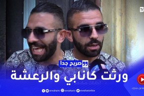 صريح جدا: ماذا يرث الجزائري من والديه.. إجابات صادمة !