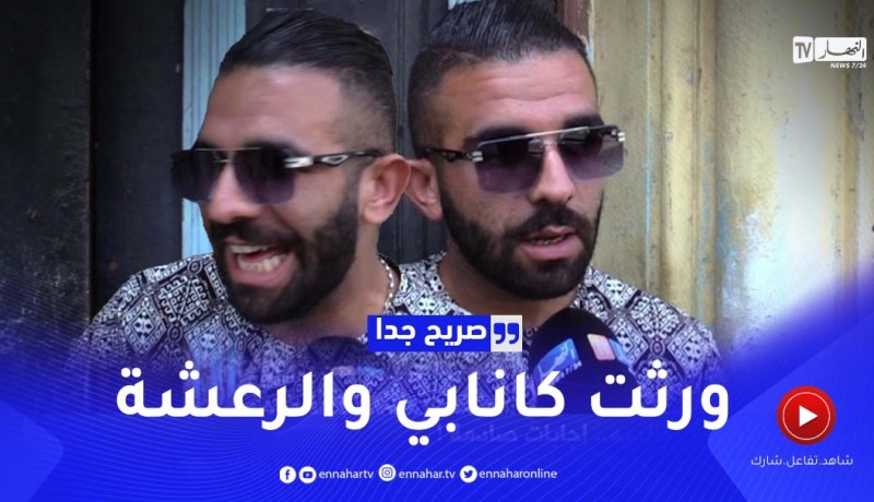 صريح جدا: ماذا يرث الجزائري من والديه.. إجابات صادمة !