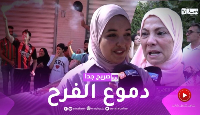 صريح جدا: هكذا عمت فرحة التلاميذ الناجحين في شهادة البكالوريا..زغاريد وفيميجان أمام المدارس