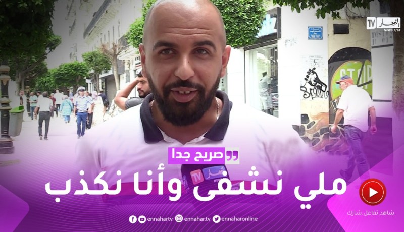 صريح جدا: أكبر كذبة يرويها الجزائري في حياته..كذبت على مرتي وفاقتلي بالدليل