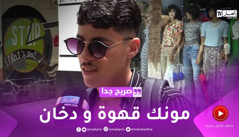 صريح جدا: لهذا السبب لا يبتسم الجزائري كثيرا ..