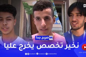 صريح جدا: هكذا يختار الناجحون في شهادة البكالوريا التخصص الجامعي