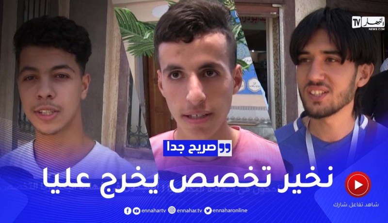 صريح جدا: هكذا يختار الناجحون في شهادة البكالوريا التخصص الجامعي