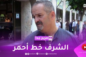 صريح جدا: ما هو الخط الأحمر عند الجزائريين ؟