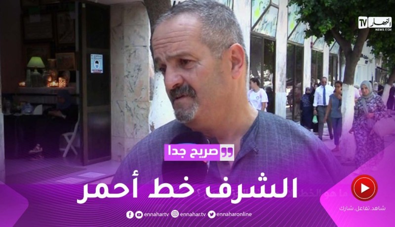صريح جدا: ما هو الخط الأحمر عند الجزائريين ؟