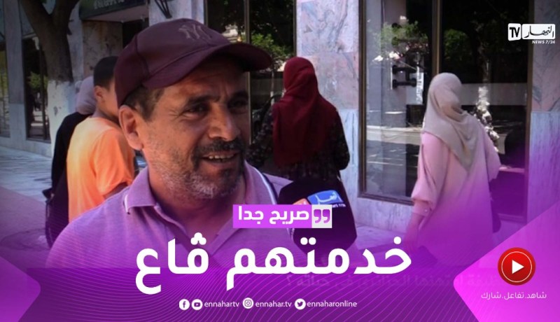 صريح جدا: ما هي أول وظيفة إمتهنها الجزائري في حياته