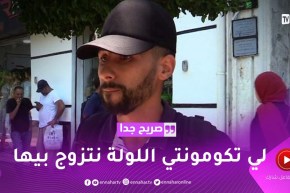 صريح جدا: الزواج من إمرأة لا تعرفها..ماعنديش مشكل ندير فيديو نتزوج!