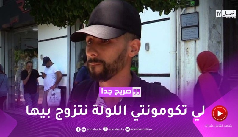 صريح جدا: الزواج من إمرأة لا تعرفها..ماعنديش مشكل ندير فيديو نتزوج!