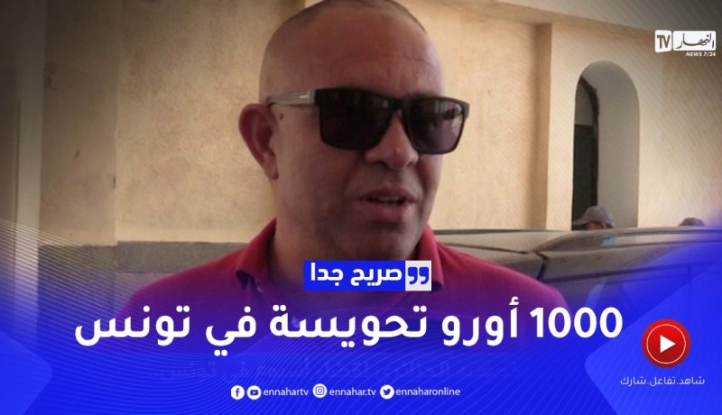 صريح جدا: هذا هو المبلغ الذي يخصصه الجزائري لقضاء أسبوع في تونس