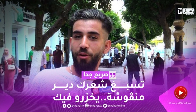 صريح جدا: ما هي التصرفات التي تزعج الجزائريين في الشارع ؟