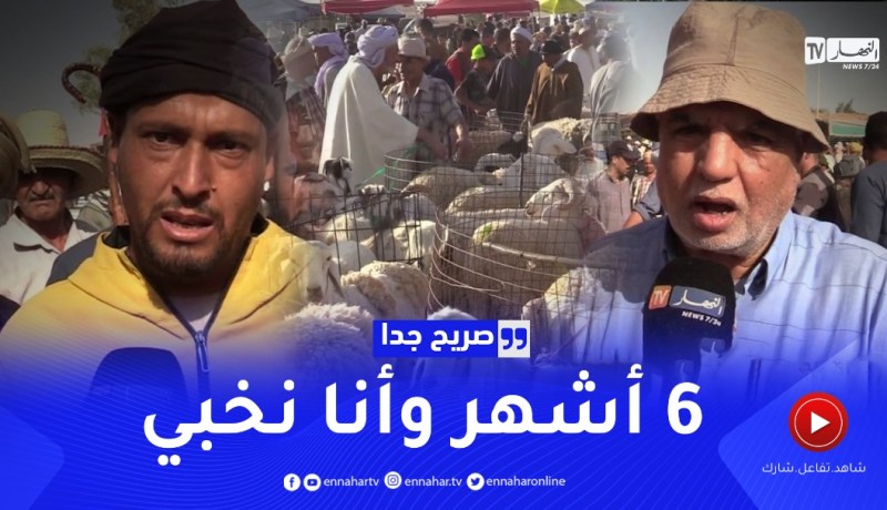 صريح جدا: الأغواط..هذا هو المبلغ المخصص لشراء اضحية العيد